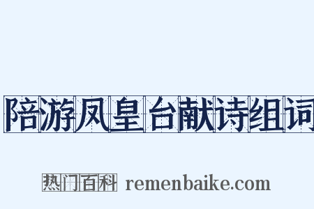 陪游凤皇台献诗组词是什么意思的图片